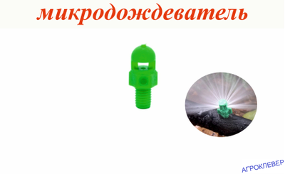 Микродождеватель,  сектор  полива 270 градусов, радиус 0,7-0,9м, расход 79-117л/ч при давлении 0,7-1,5 bar
