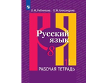 Рыбченкова  Русский язык 8 кл Рабочая тетрадь в двух частях (Комплект) (Просв.)