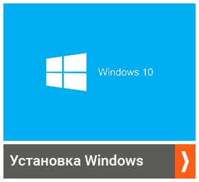 Установка Windows