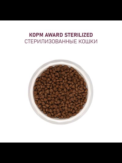AWARD (Авард) Sterilized, сухой корм для стерилизованных кошек, Индейка с курицей, 1.5 кг