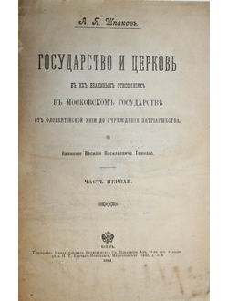 Шпаков А.Я. Государство и церковь в их взаимных отношениях в Московском государстве