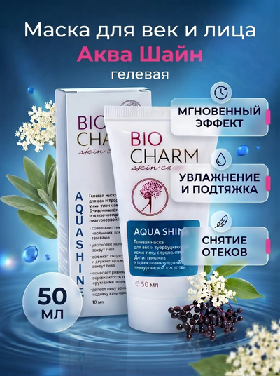 Гелевая маска для век и лица Аква Шайн, 50 мл.