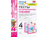 Шубина Тесты Литературное чтение 4 кл к уч. Климановой, Виноградской/ Перспектива (Экзамен)