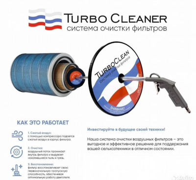 Система очистки воздушного фильтра Turbo Cleaner