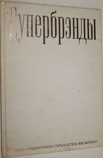 Супербрэнды. Брэнды-лидеры России. Путь к успеху. В2С. Выпуск 1. М.: Супербрэнд. 2005г.