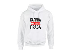 Толстовка Карина Всегда Права