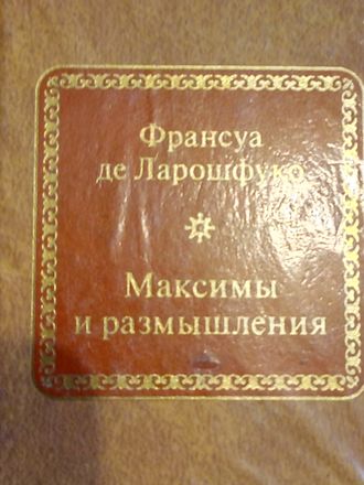 &quot;Шедевры мировой литературы в миниатюре&quot; №14. Франсуа де Ларошфуко &quot;Максимы и размышления&quot;