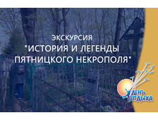 Экскурсия "История и легенды Пятницкого некрополя"
