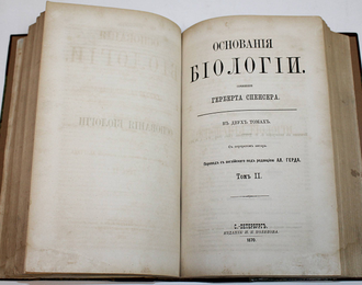 Спенсер Г. Основания биологии. В 2- томах.  СПб.: Изд. Н.П.Полякова, 1870.