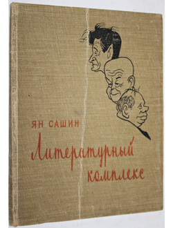 Сашин Я. Литературный комплекс. Пародии, эпиграммы, фельетоны. Худ. И Игин, Б. Семенов. М.: Советский писатель. 1957 г.