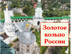 Золотое Кольцо России