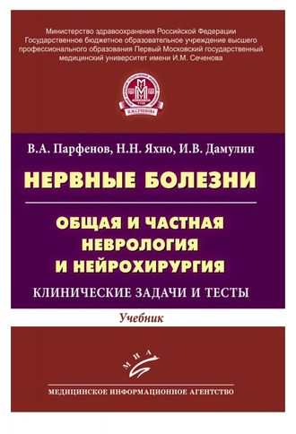 Нервные болезни. Общая и частная неврология и нейрохирургия: Клинические задачи и тесты: Учебник. Парфенов В.А., Яхно Н.Н., Дамулин И.В. &quot;МИА&quot;. 2014