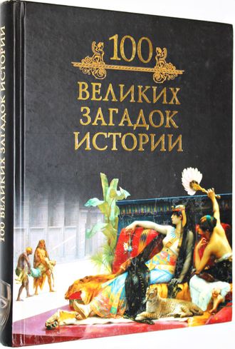 Кубеев М.Н. 100 великих загадок истории. М.: Вече. 2009г.