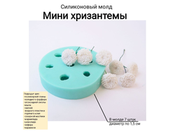 "Мини хризантемы" силиконовый молд