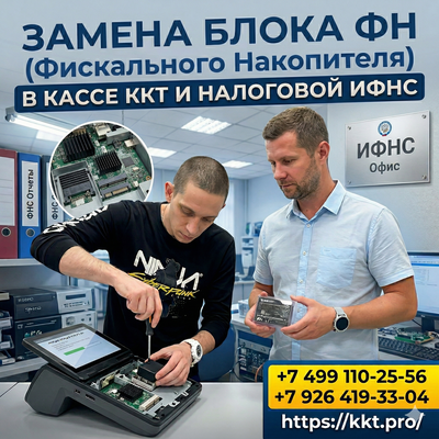Замена блока Фискального Накопителя ФН в кассе ККТ и налоговой ИФНС