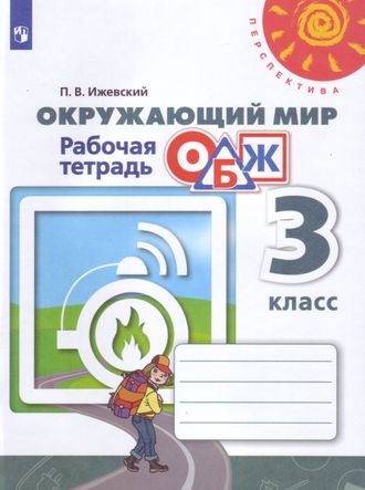 Анастасова, Ижевский (Перспектива) ОБЖ 3 кл. Рабочая тетрадь (Просв.)