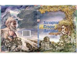 Книга-игра "Холодное сердце Далрока"