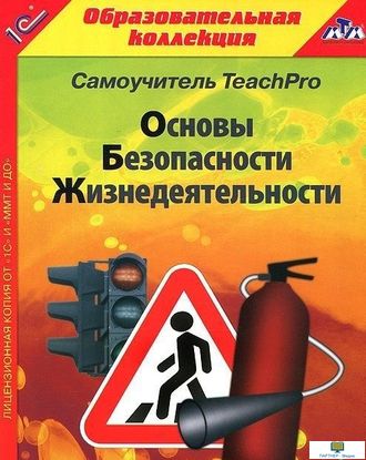 CD-ROM  Основы безопасности жизнедеятельности  1-4 класс  Самоучитель  TeachPro