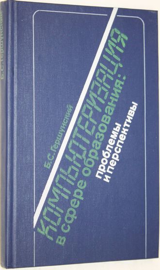 Гершунский Б. С. Компьютеризация в сфере образования. Проблемы и перспективы. М.: Педагогика. 1987г.