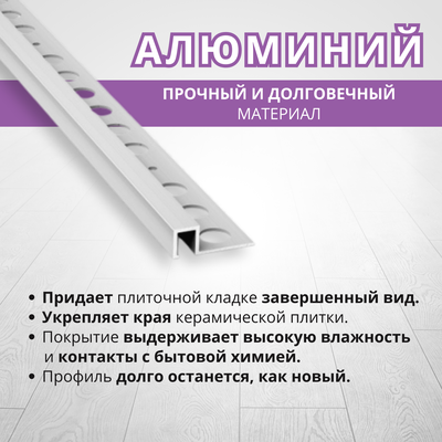 Профиль окантовочный для плитки Лука ПК 11-10.2700.01л Серебро матовое