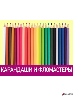 Карандаши и фломастеры