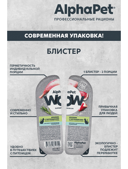 AlphaPet (АльфаПет) WOW Superpremium влажный корм (пауч) для кошек с чувствительным пищеварением кролик с потрошками в соусе, 80 г