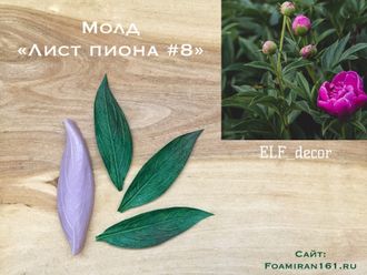 Молд «Лист пиона #8» (ELF_decor)