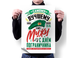 Плакат вертикальный #15 на День пограничника