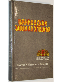 Банковская энциклопедия. Под. ред. С.И.Лукаш, Л.А.Малютиной. Днепропетровск: Каисса плюс. 1994г.