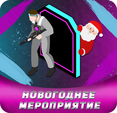 Билет на Ёлку в лазертаг с Дедом Морозом, Петрозаводск (Лотос Plaza)