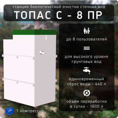 ТОПАС С - 8 ПР