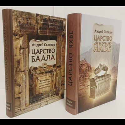 Андрей Скляров. Царство Баала.