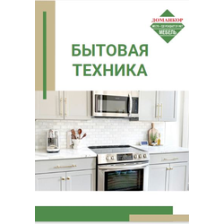 Бытовая техника