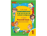 Голубь Комплексная проверка знаний учащихся. Русский язык 1 кл. (ТЦУ)