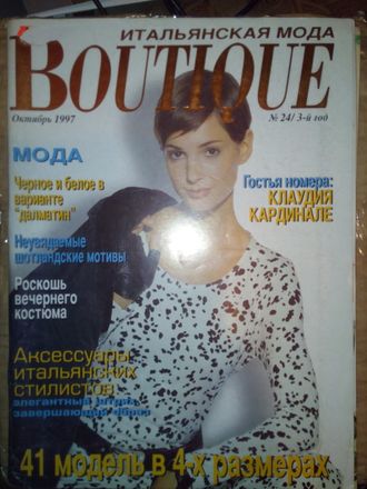 Журнал &quot;BOUTIQUE (Бутик). Октябрь 1997 № 24/3-й год