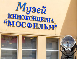 МОСКВА: Мосфильм. ВДНХ