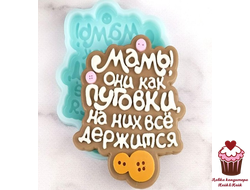 Форма силиконовая для шоколада "Мамы, они как пуговки..."