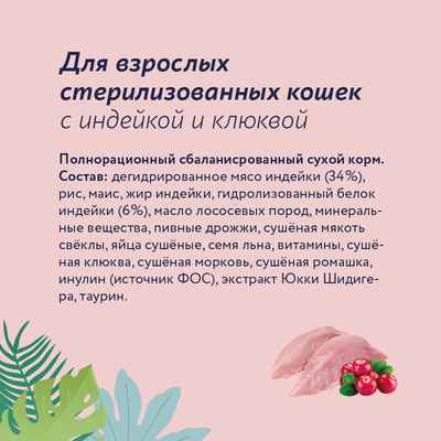 Florida сухой корм для стерилизованных кошек с индейкой и клюквой 0.8 кг