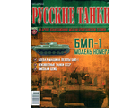 Журнал с моделью &quot;Русские танки&quot; №91 БМП-1
