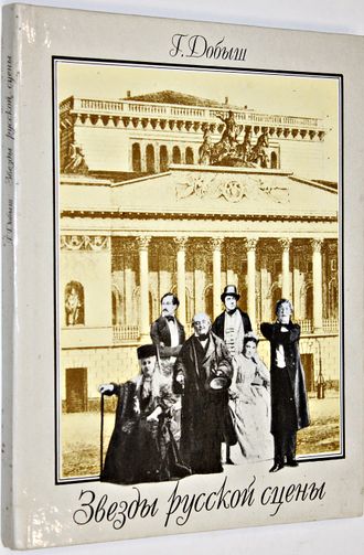 Добыш Г. Звезды русской сцены. М.: Детская литература. 1992г.