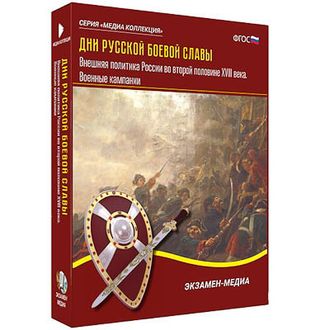 Интерактивное учебное пособие "Дни русской боевой славы. Внешняя политика России 2-й пол. XVIII в."