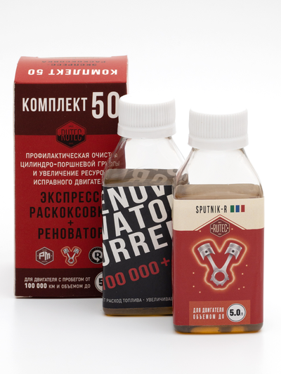 Комплект 50 - Sputnik-R + Renovator для двигателя объемом до 5,0 л.
