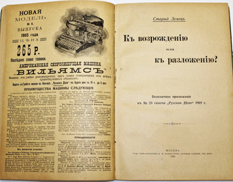 Конволют из 4-х приложений к `Русскому Делу` за 1905 год. М.: Типо-литография тов-ва  И.М.Машистова, 1905.