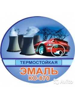 Эмаль КО-870  ( Не делаем )