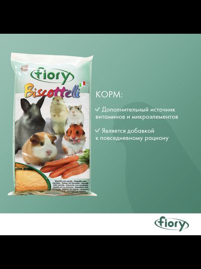 Fiory (Фиори) Biscottelli бисквиты для грызунов с морковью, 35 г