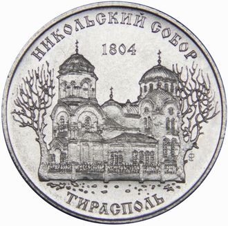 1 рубль "Никольский собор, г. Тирасполь". Приднестровская Молдавская республика, 2015 год