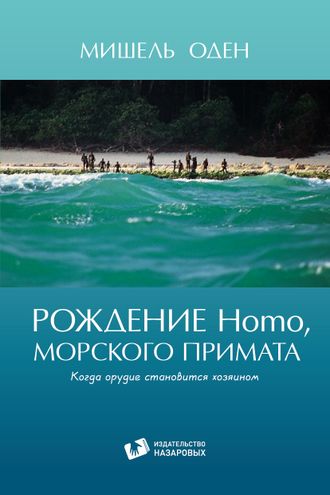 Рождение Homo, морского примата. Мишель Оден