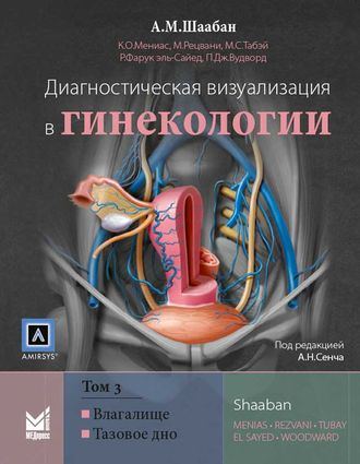 Диагностическая визуализация в гинекологии. Том 3. Шаабан А.М. &quot;МЕДпресс-информ&quot;. 2018