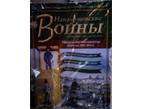 Журнал &quot;Наполеоновские войны&quot; №96. Офицер для поручений императора Наполеона, 1809-1814 гг.