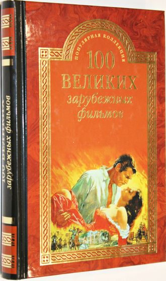 Мусский И.А. 100 великих зарубежных фильмов.  М.: Вече. 2016г.